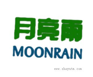 月亮雨