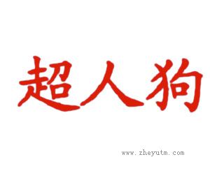 超人狗