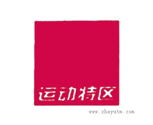 运动特区