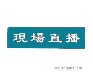 现场直播