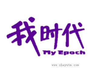 我时代