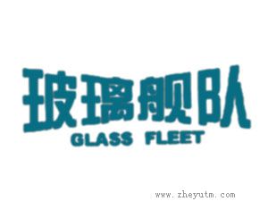 玻璃舰队