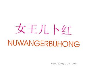 女王儿卜红