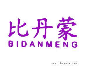 比丹蒙