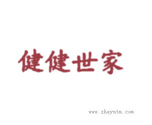 健健世家