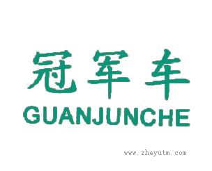 冠军车