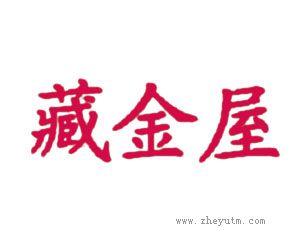 藏金屋