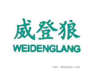 威登狼