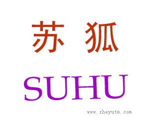 苏狐