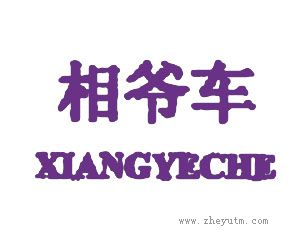 相爷车