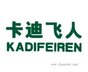 卡迪飞人