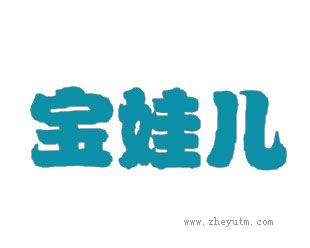 宝娃儿