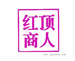 红顶商人
