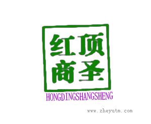 红顶商圣
