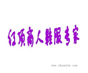 红顶商人鞋服专家