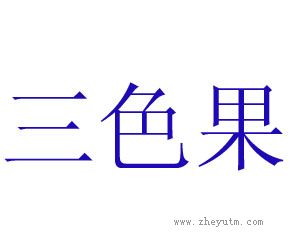 三色果