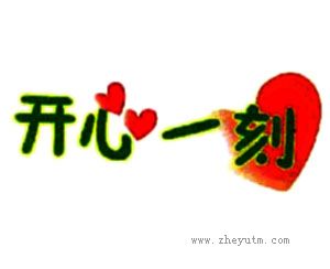 开心一刻