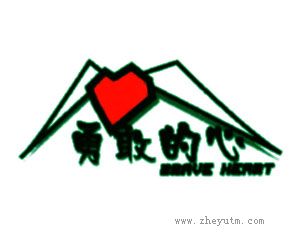 勇敢的心
