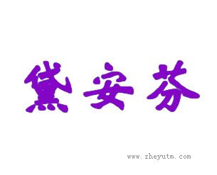 黛安芬