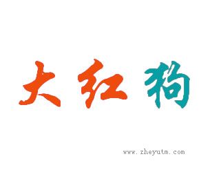 大红狗