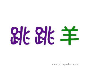 跳跳羊