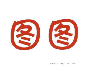 图图