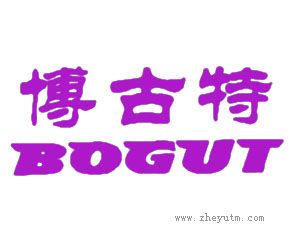 博古特