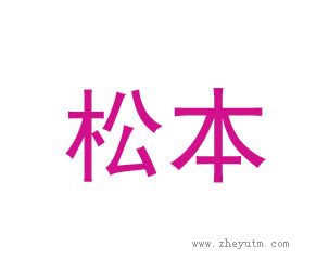 松本