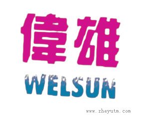 伟雄