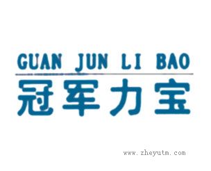 冠军力宝