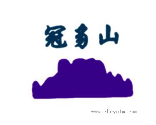 冠豸山