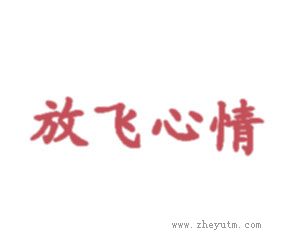 放飞心情