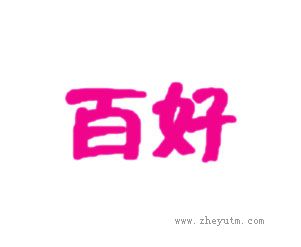 百好