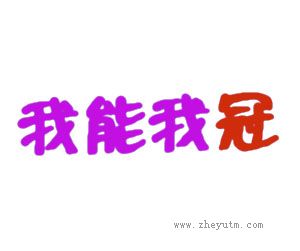 我能我冠