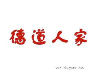 德道人家