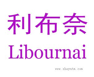 利布奈