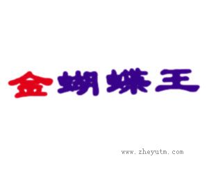 金蝴蝶王