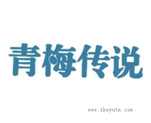 青梅传说