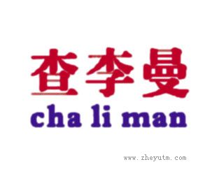 查李曼