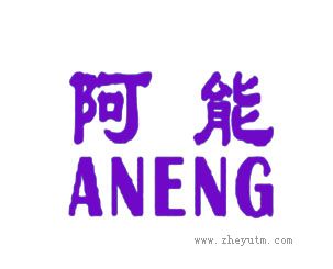 阿能