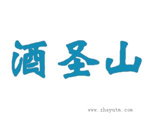 酒圣山