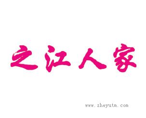 之江人家