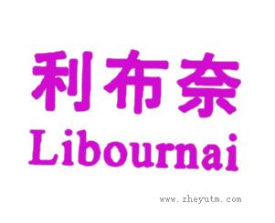 利布奈