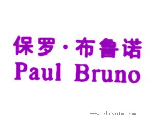 保罗布鲁诺