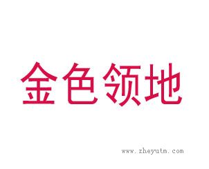 金色领地
