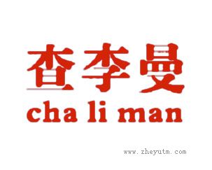 查李曼