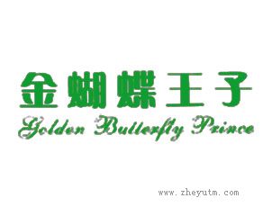 金蝴蝶王子