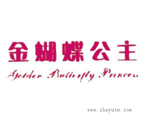 金蝴蝶公主