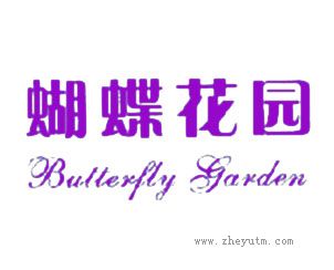 蝴蝶花园