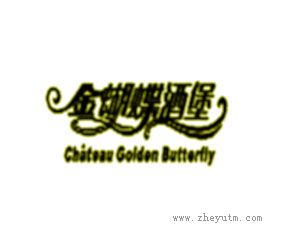 金蝴蝶酒堡